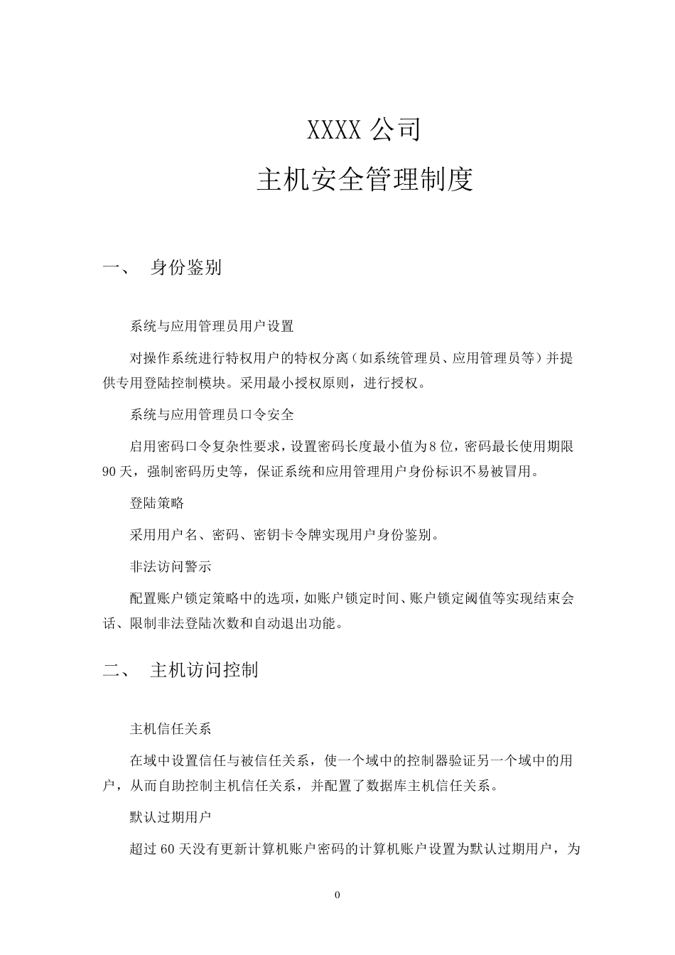 主机安全管理制度_第1页