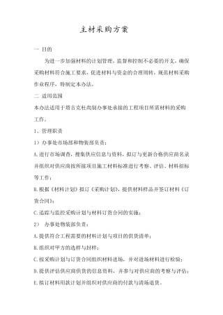 主材采购方案