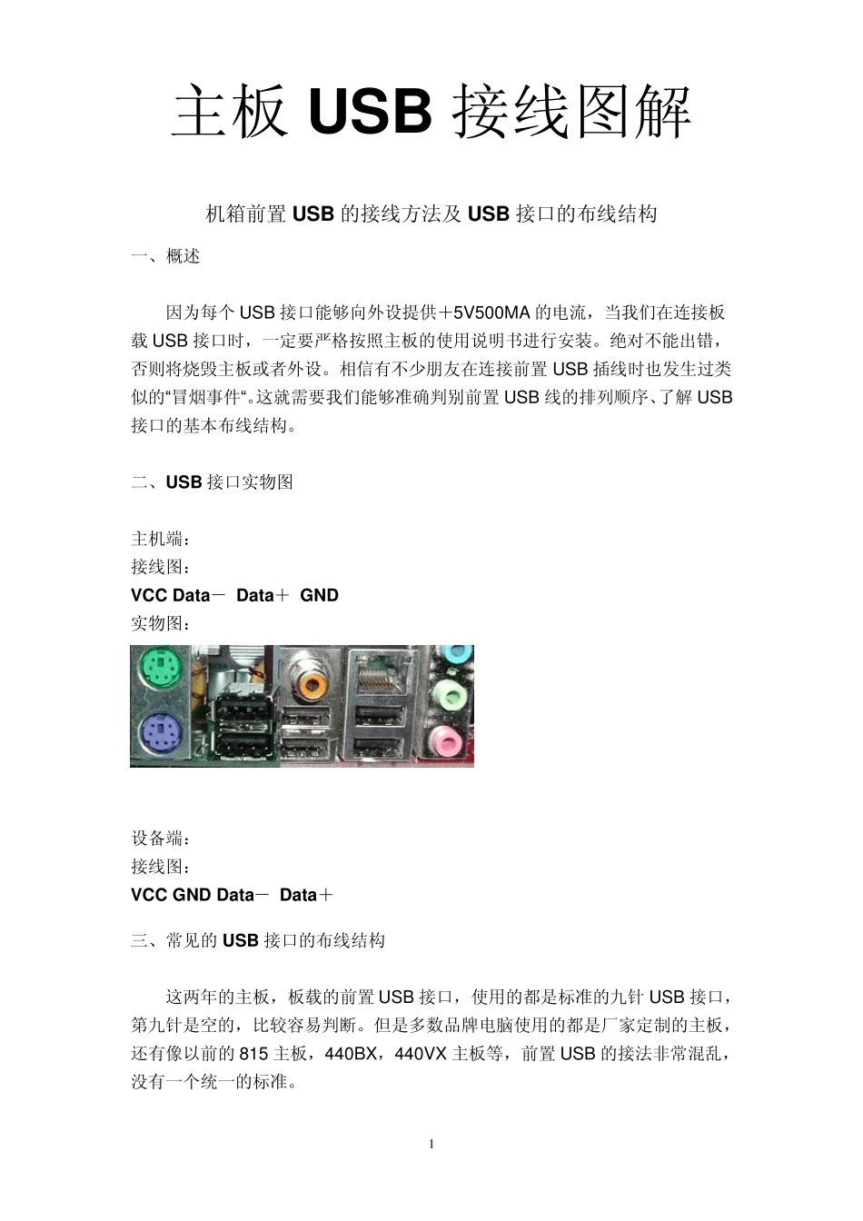 主板USB接线图解_第1页