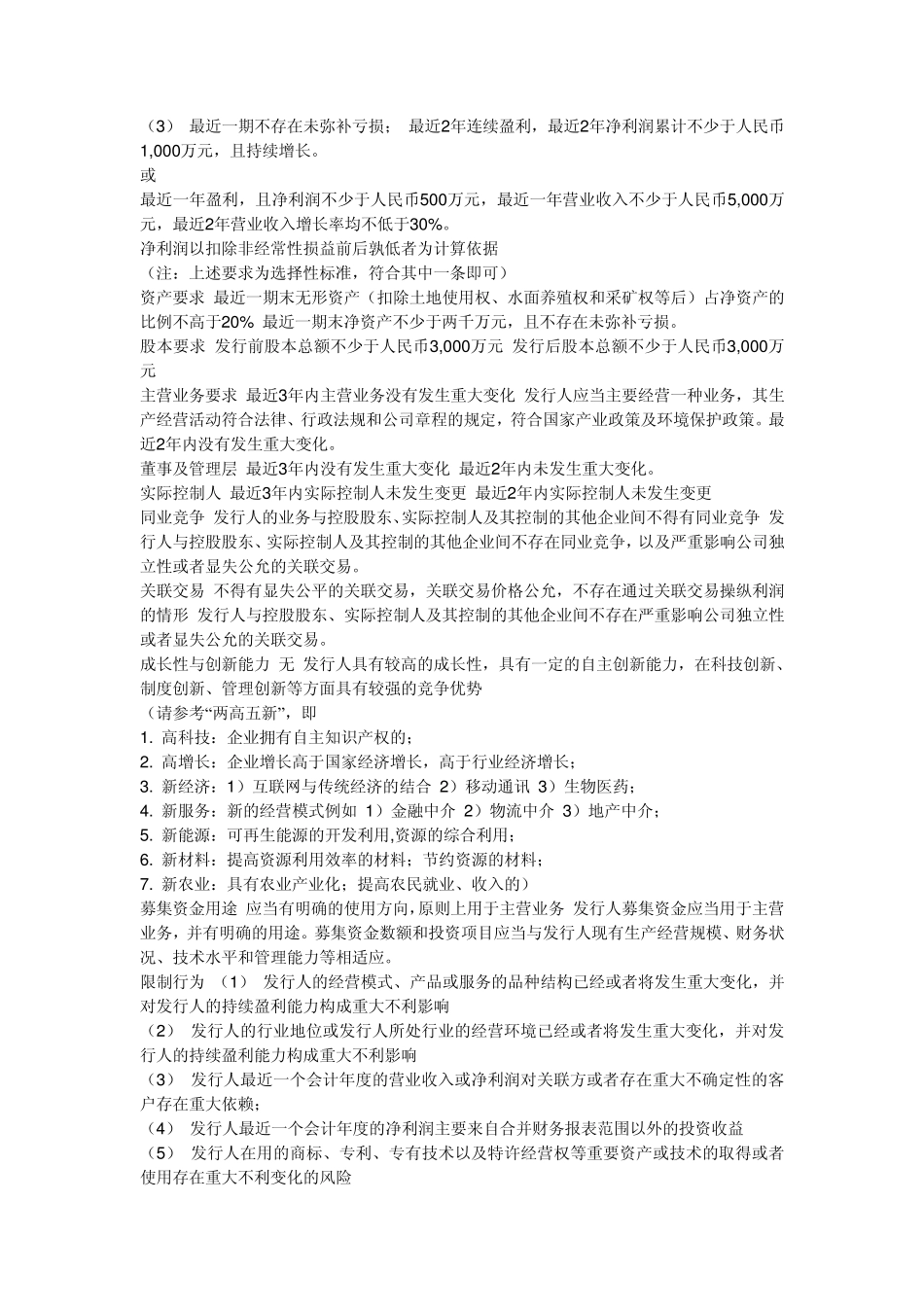 主板、中小板、创业板上市条件之间相比较的区别_第2页