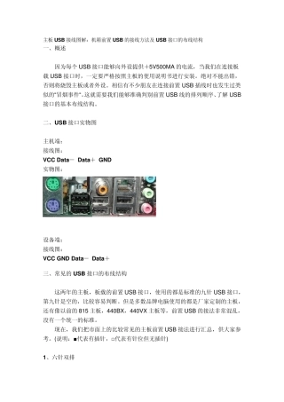 主板USB接线图解：机箱前置USB的接线方法及USB接口的布线结构