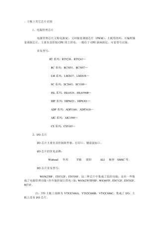 主板上其它芯片识别