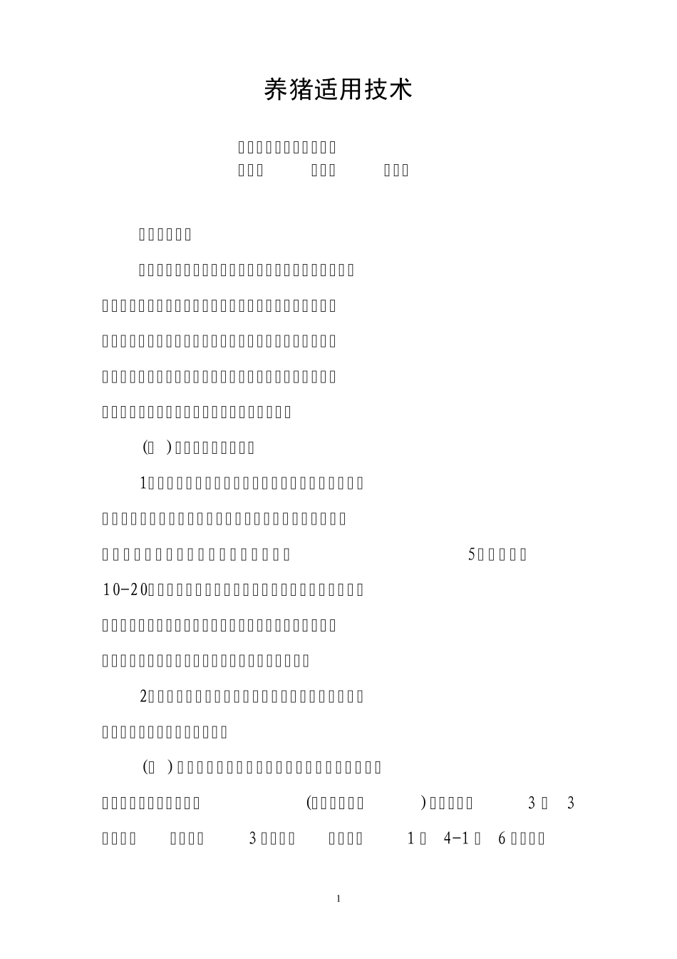 养猪适用技术_第1页