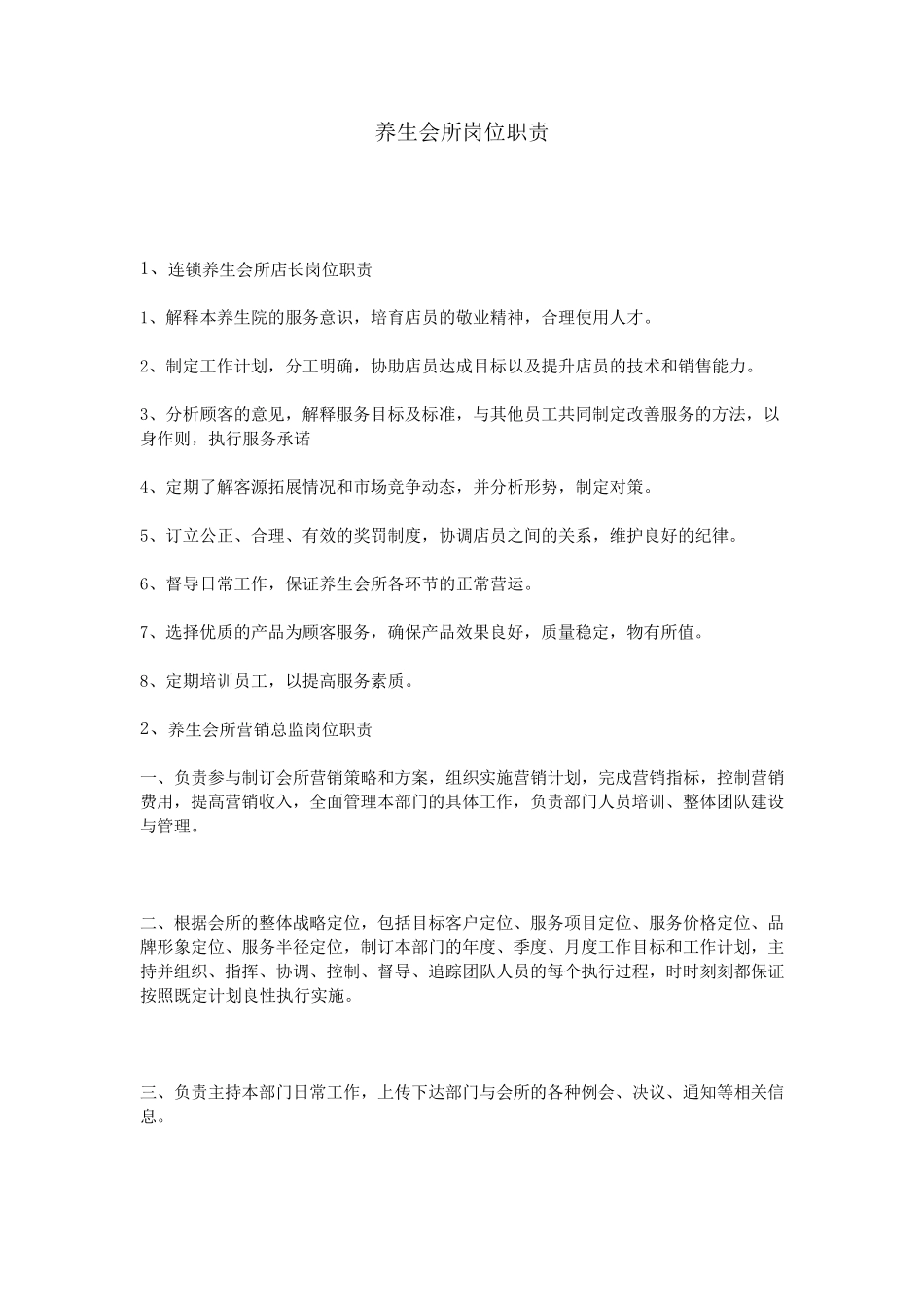养生会所岗位职责_第1页