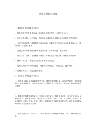 养生会所岗位职责