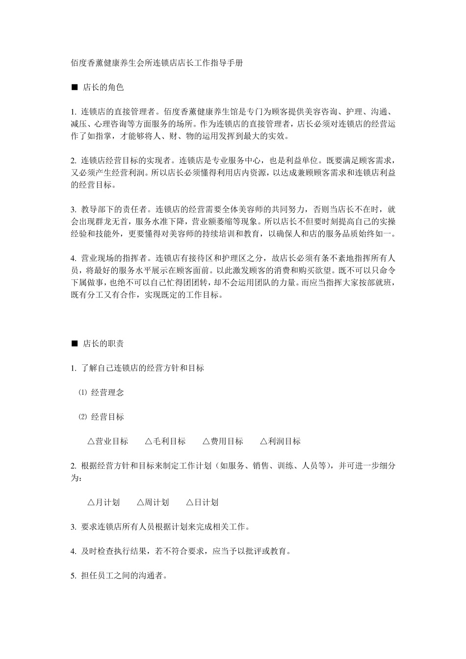 养生会所店长工作指导手册_第1页