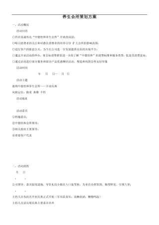 养生会所策划方案