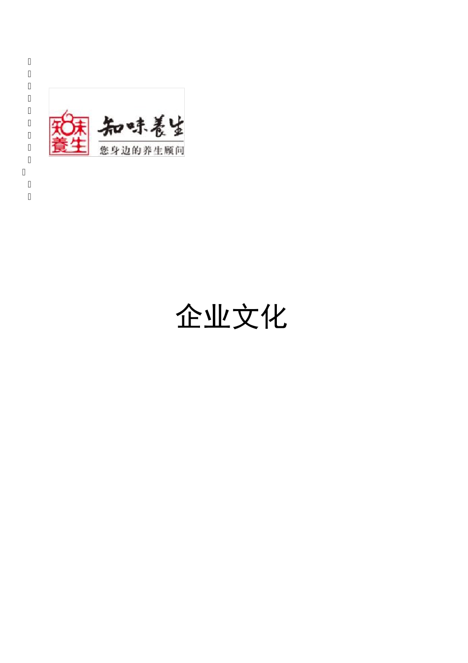 养生保健企业的企业文化_第1页