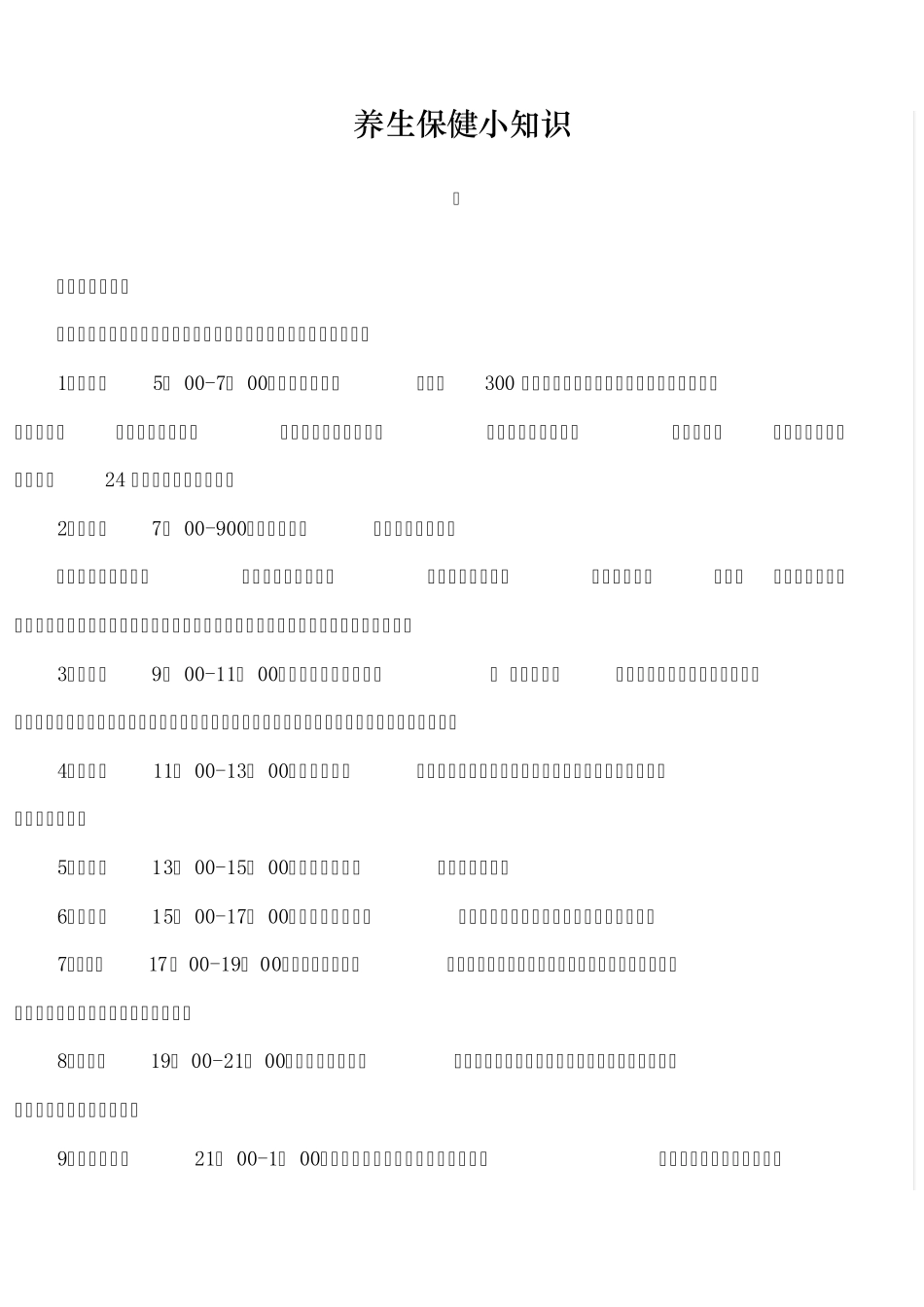 养生保健小知识_第1页