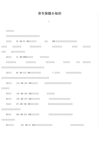 养生保健小知识