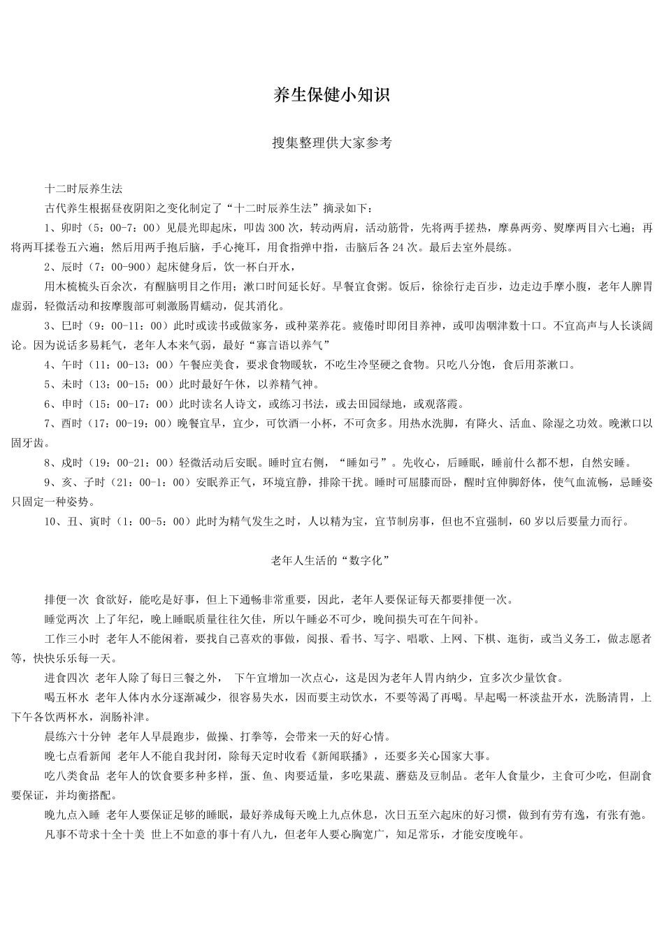 养生保健小知识整理_第1页