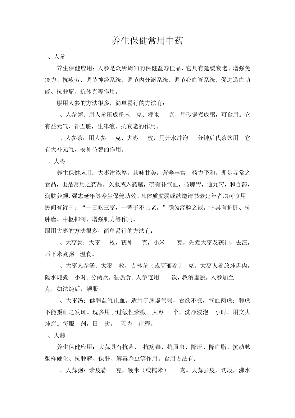 养生保健常用中药_第1页