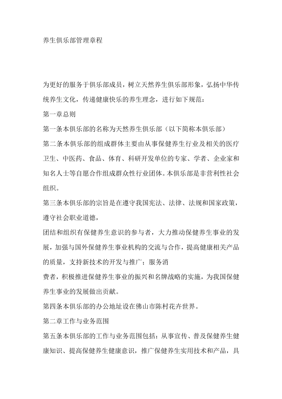 养生俱乐部管理章程_第1页