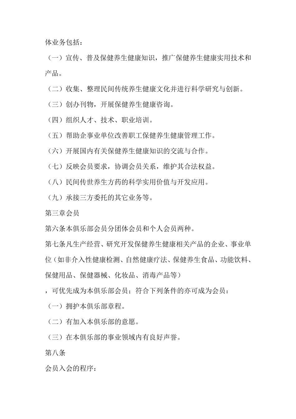 养生俱乐部管理章程_第2页