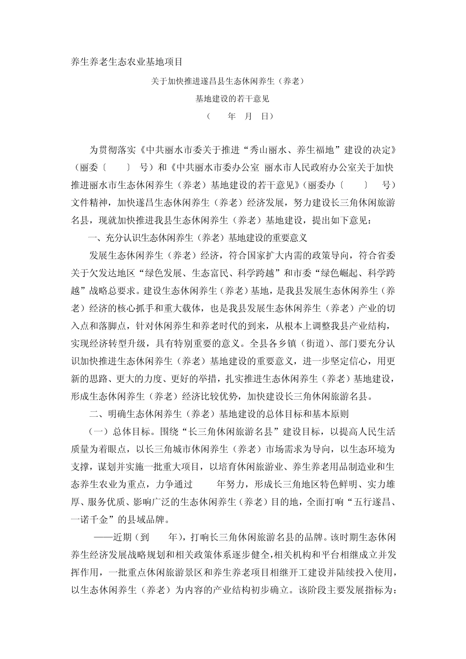 养生养老生态农业基地项目_第1页