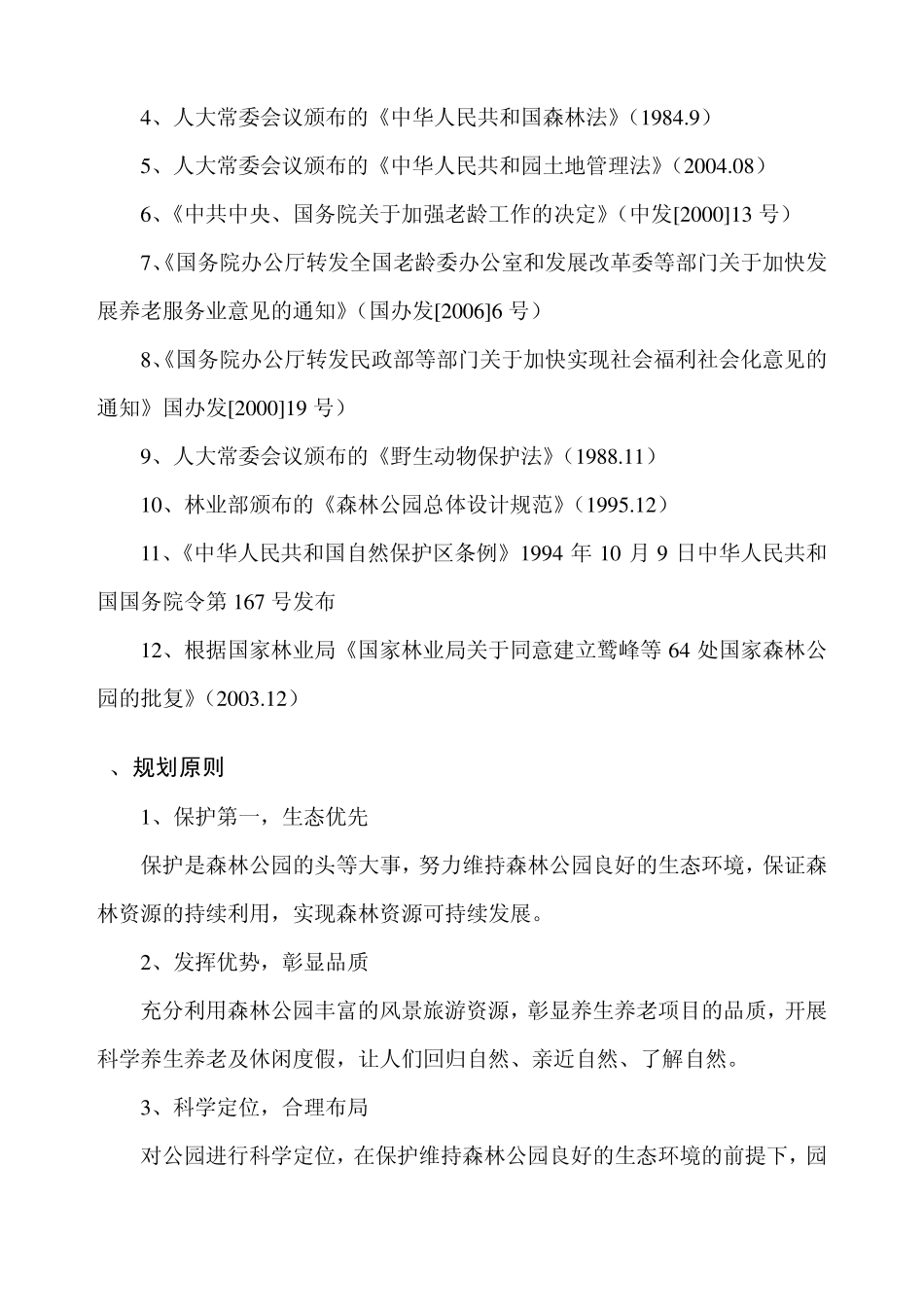 养生养老项目简要说明_第3页