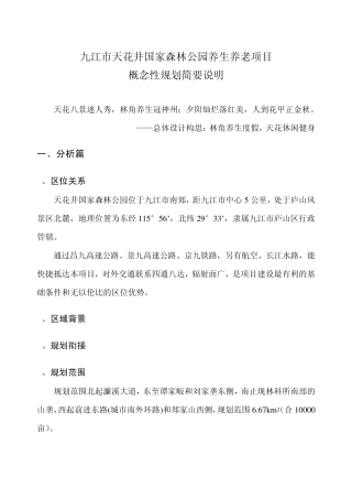 养生养老项目简要说明