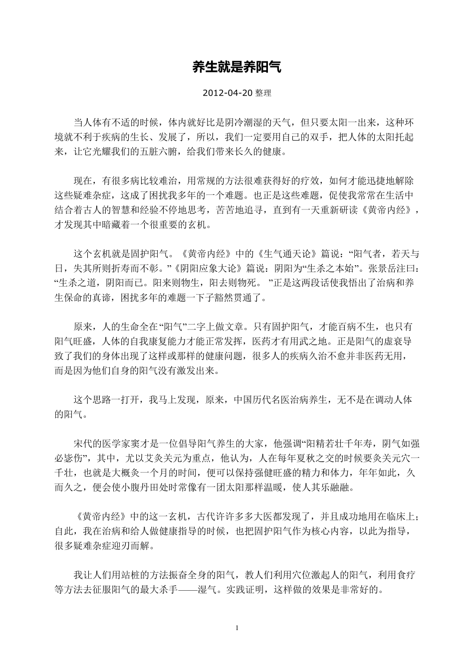 养生就是养阳气_第1页