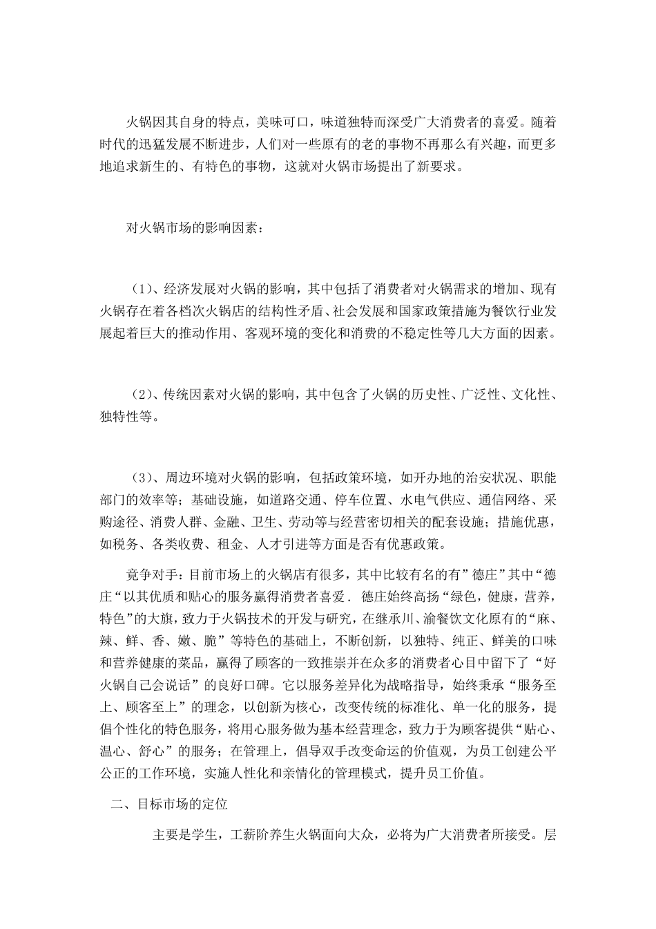 养生火锅店营销策划书_第2页