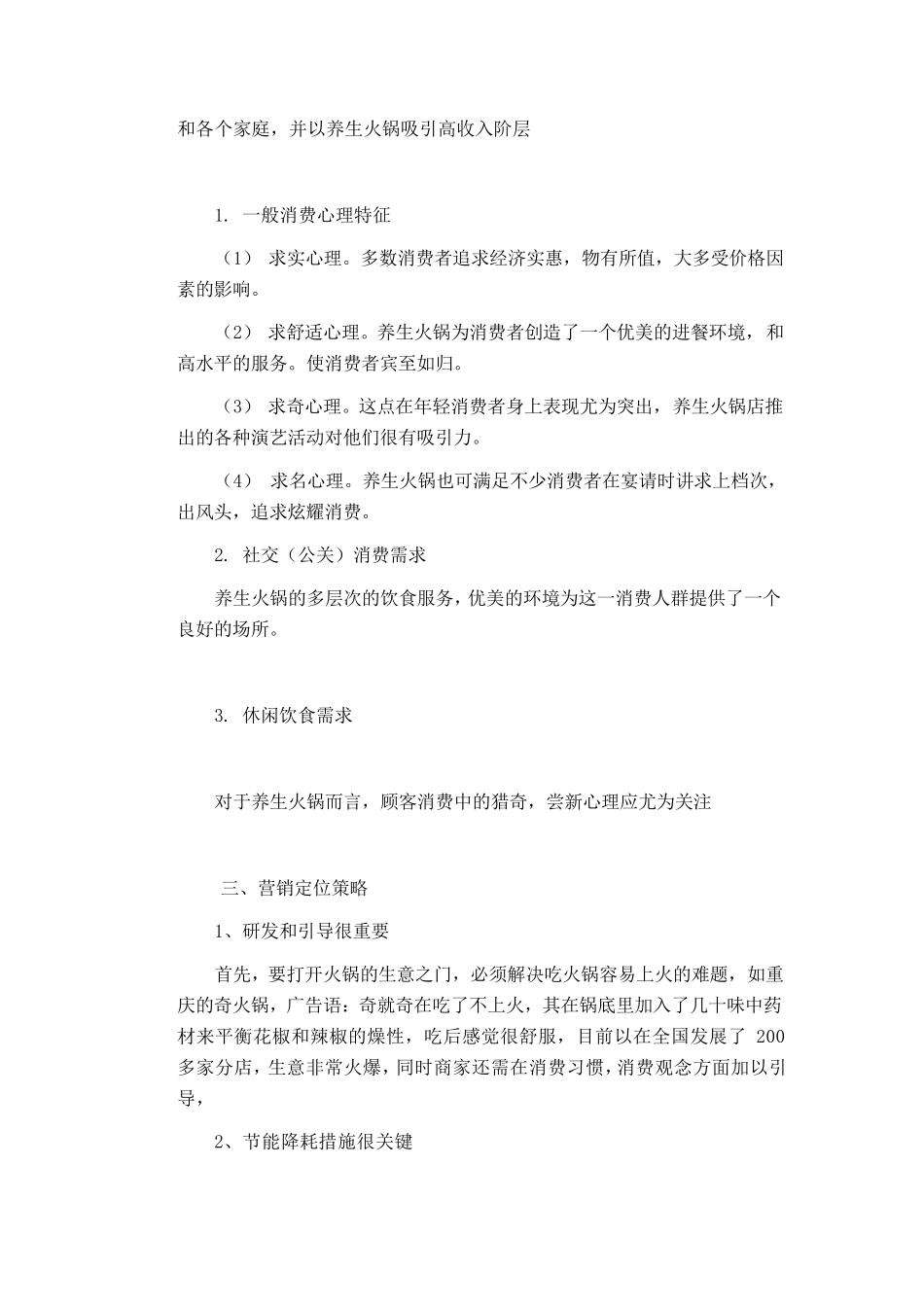 养生火锅店营销策划书_第3页