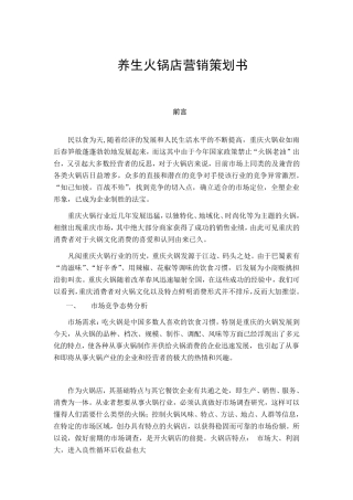养生火锅店营销策划书