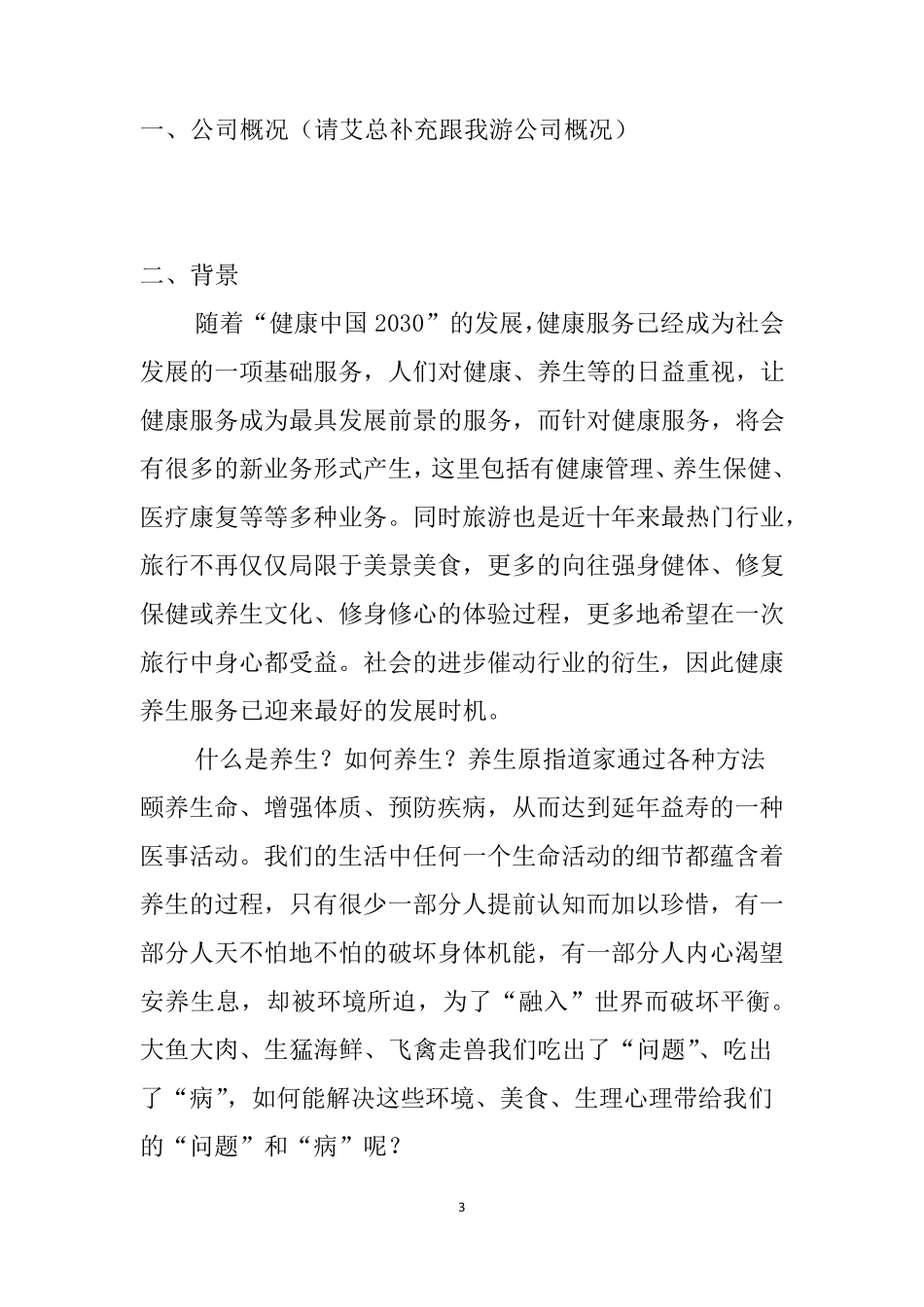 养生游项目策划书_第3页