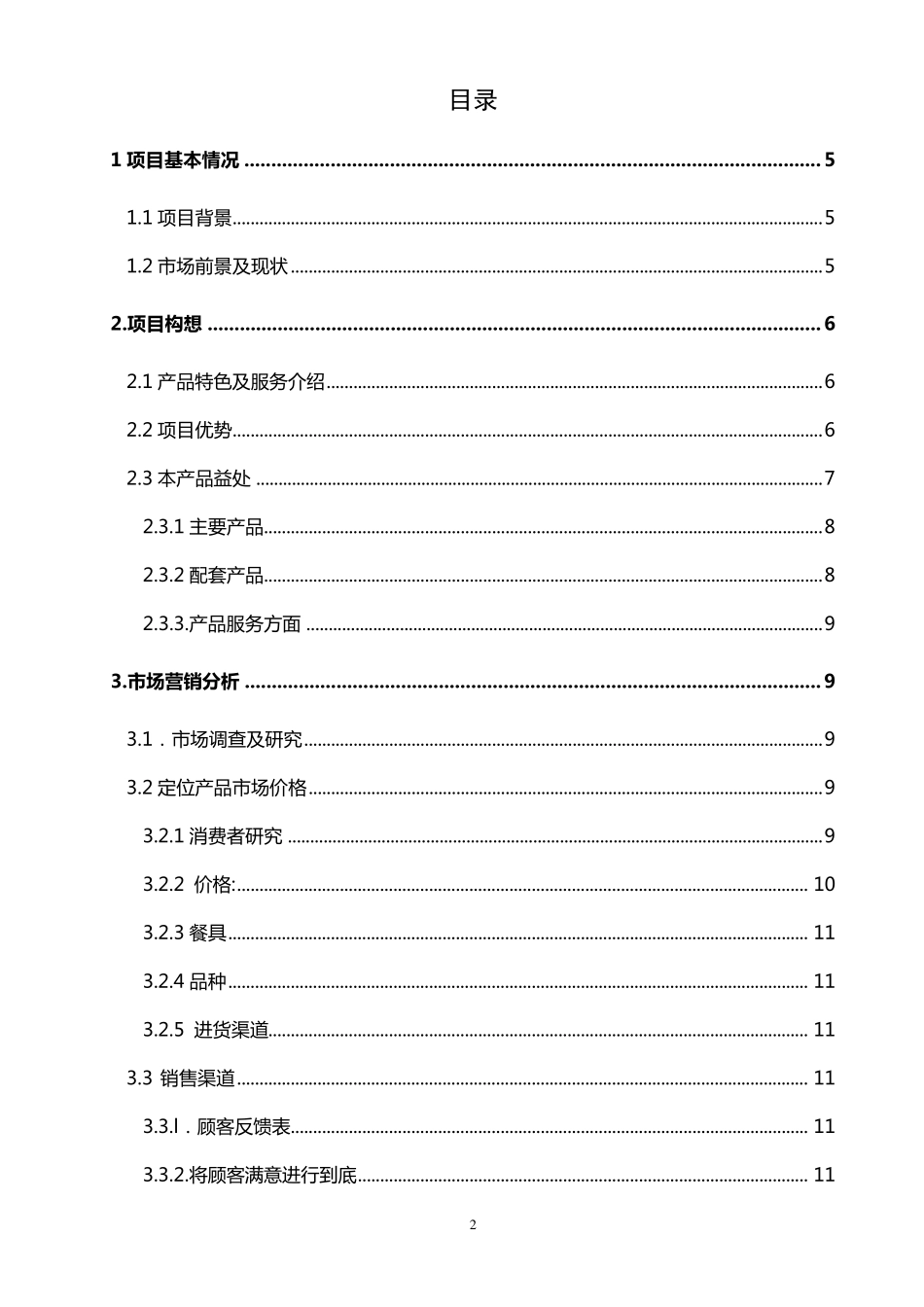养生粥创业计划书_第2页