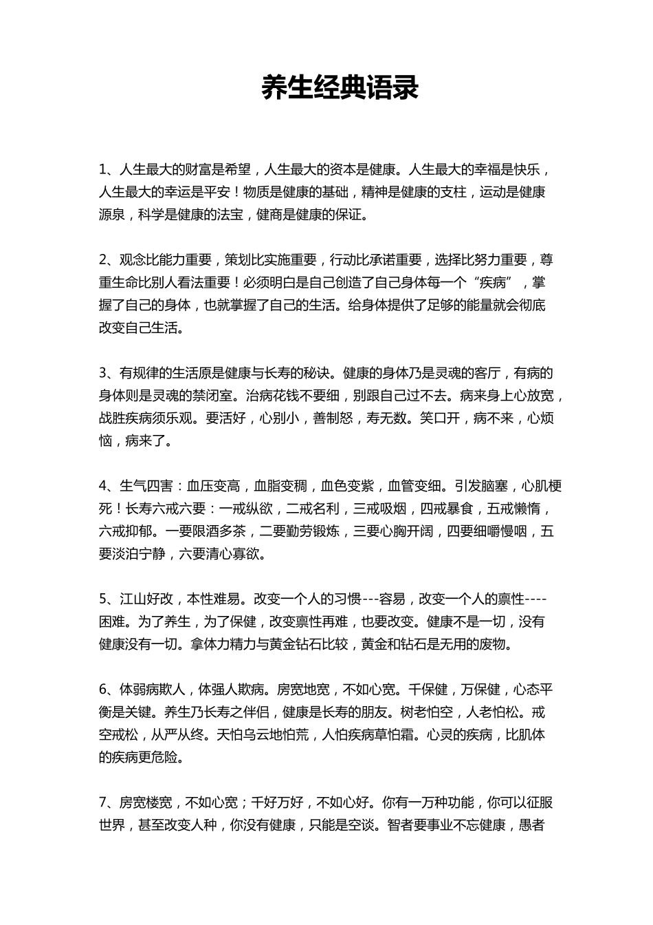 养生经典语录_第1页