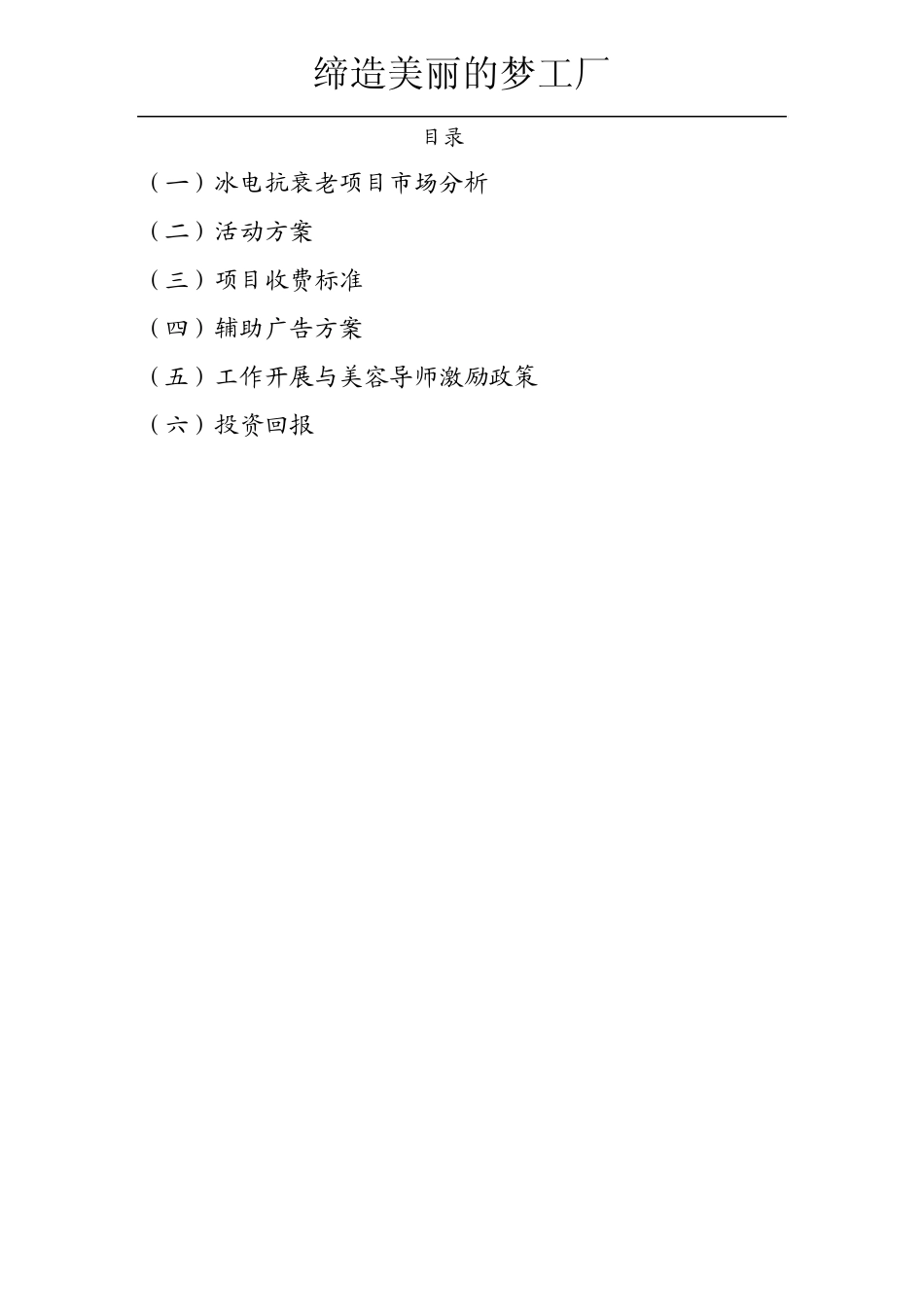 养生美容会所整体推广策划方案_第3页