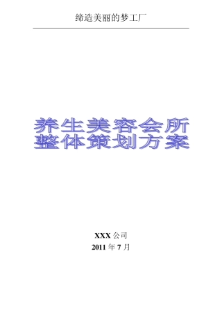 养生美容会所整体推广策划方案
