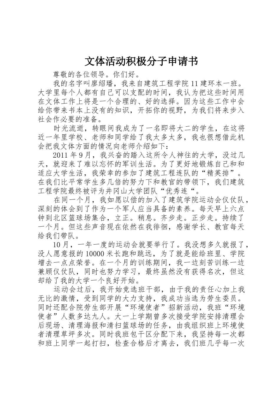 文体活动积极分子申请书_第1页