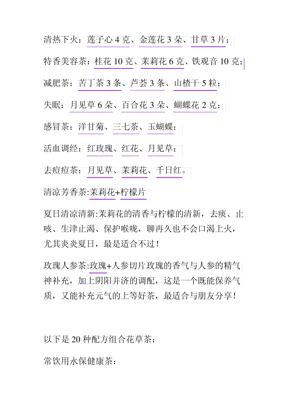 养生花草茶的搭配方法_第3页