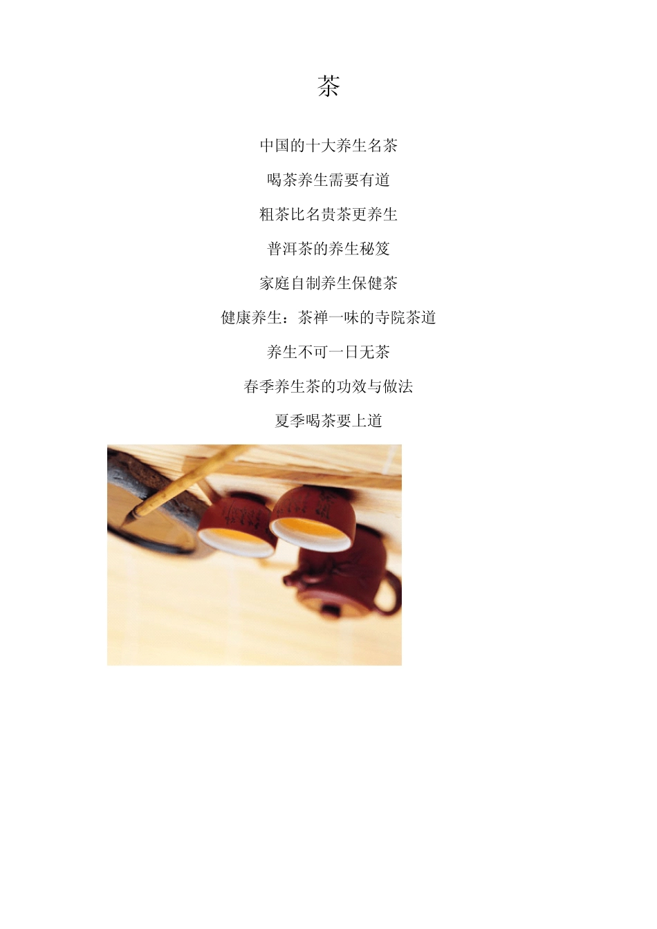 养生茶文化简介_第1页