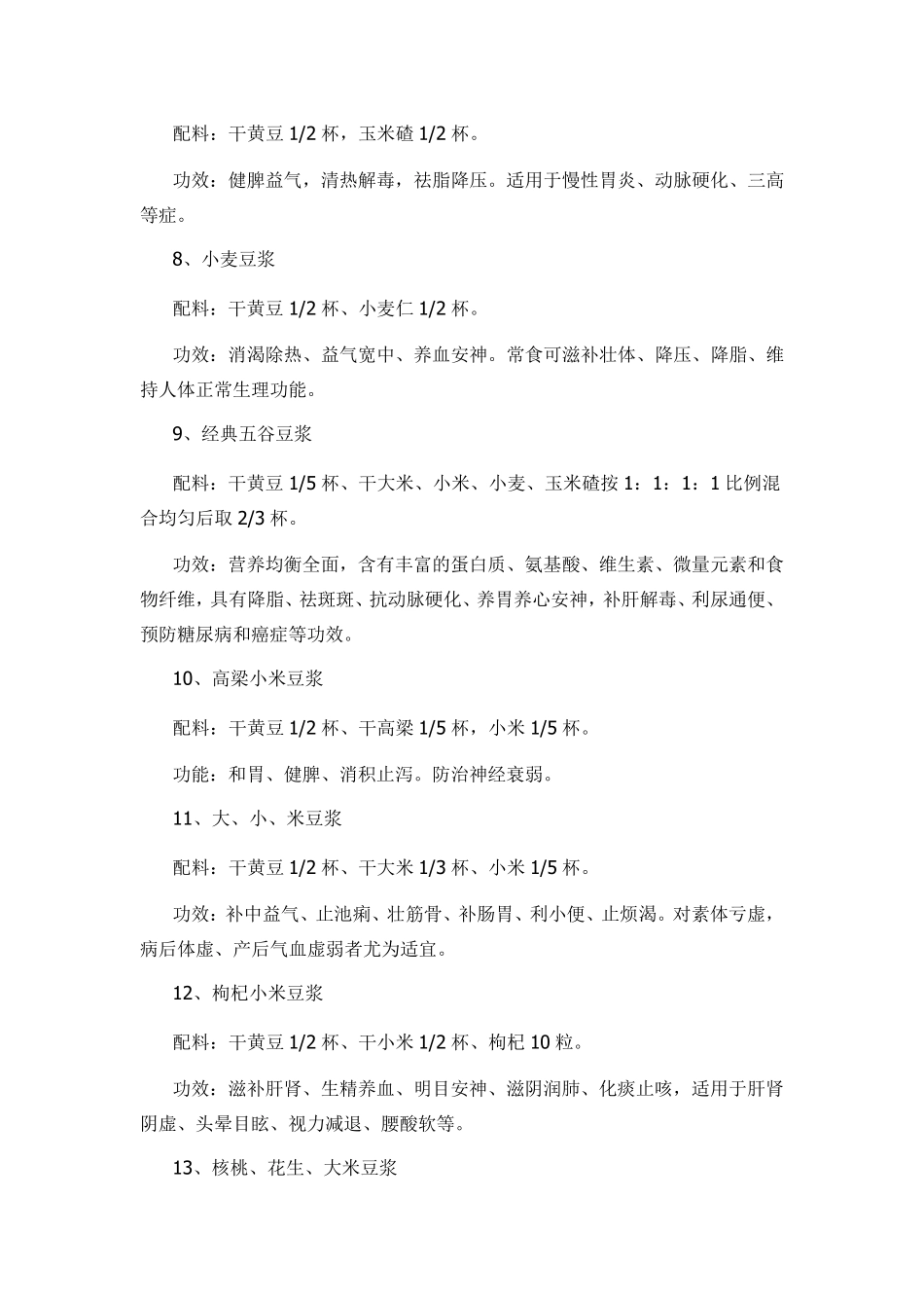 养生豆浆配方大全_第2页