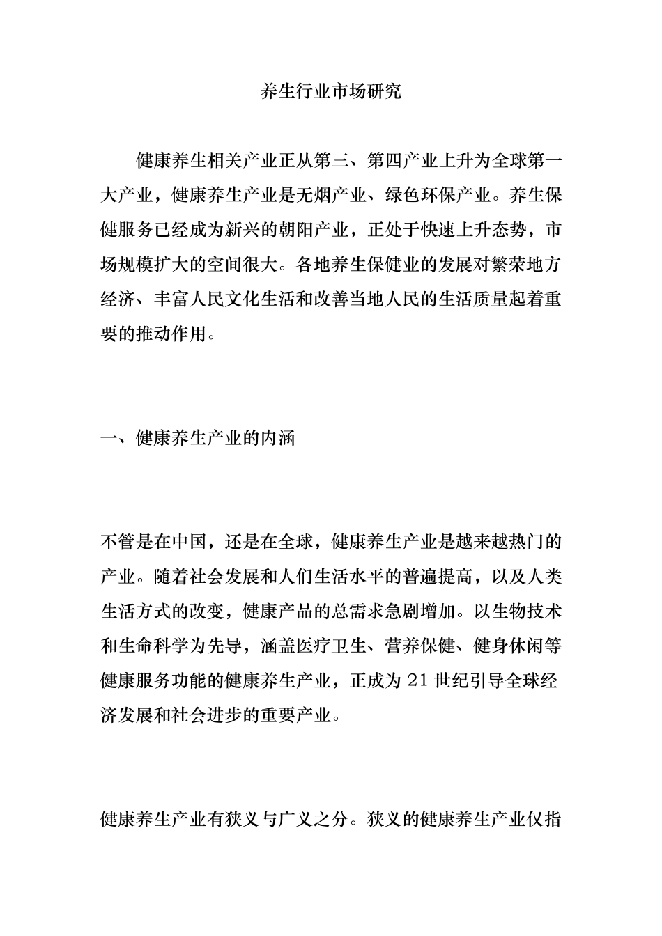 养生行业市场分析报告_第1页