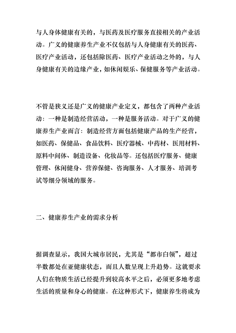养生行业市场分析报告_第2页
