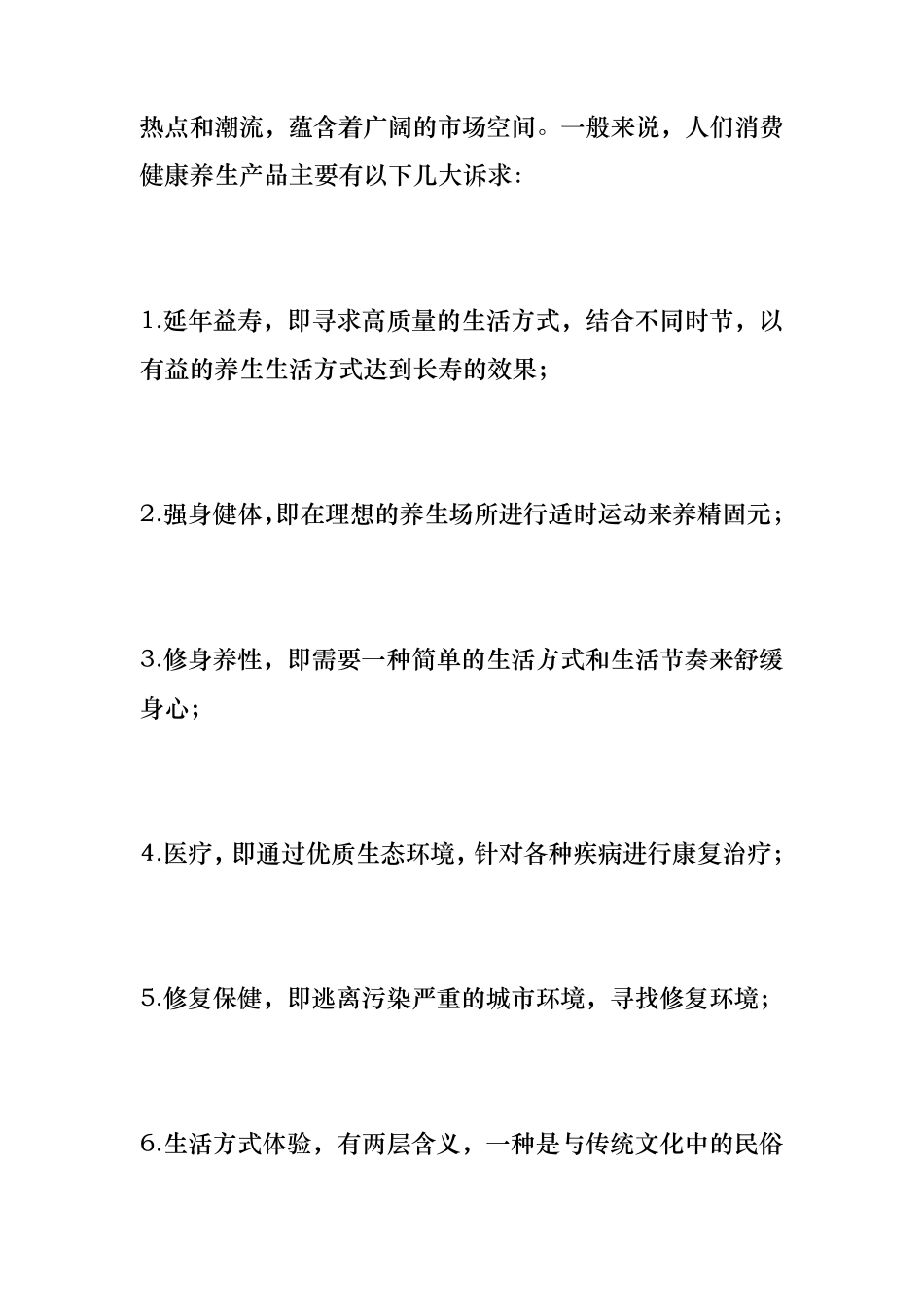 养生行业市场分析报告_第3页