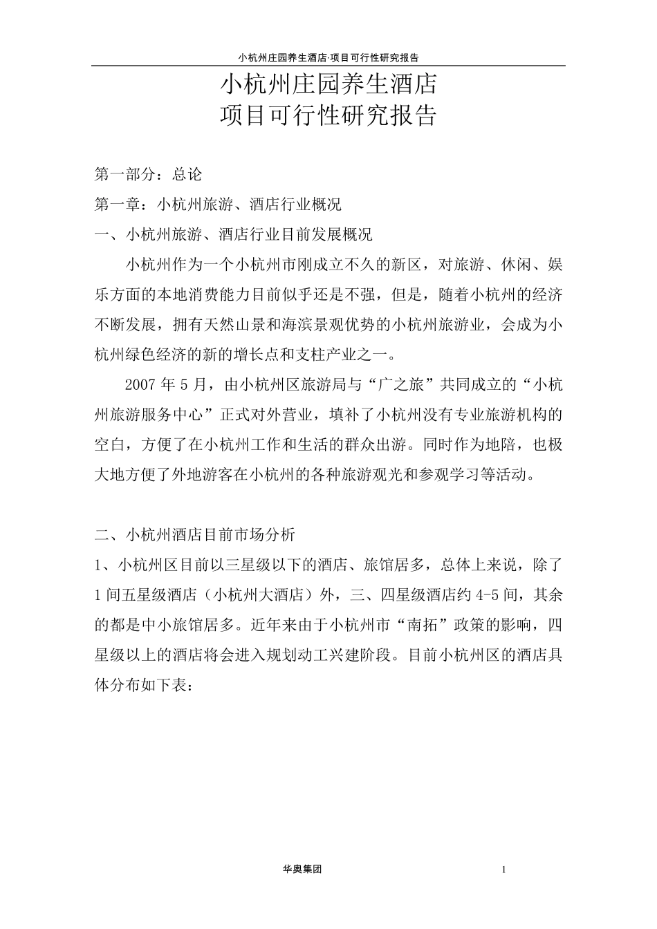 养生酒店可行性报告_第1页