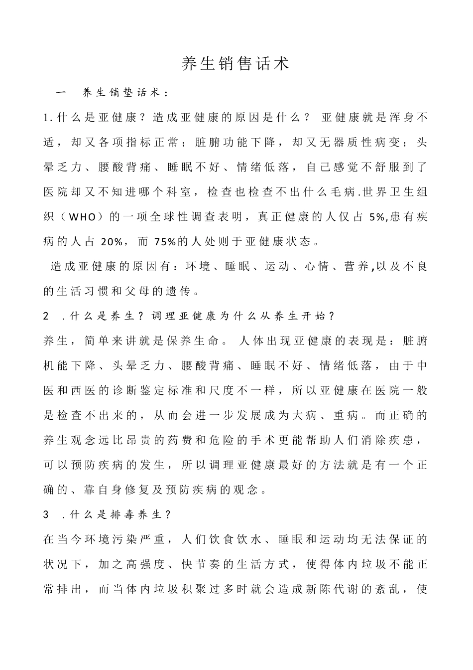 养生销售话术_第1页