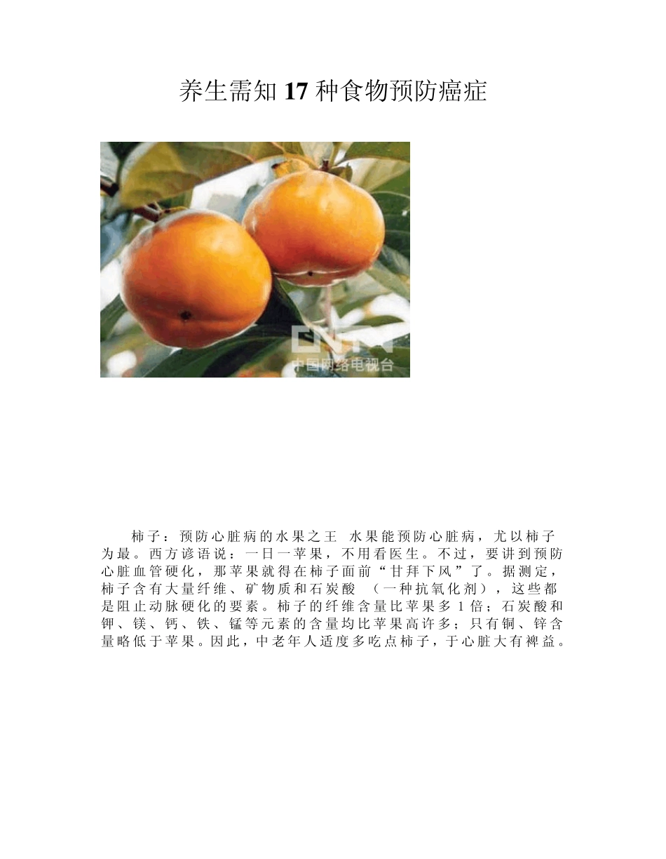 养生需知17种食物预防癌症_第1页