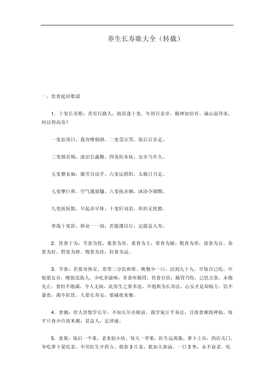 养生长寿歌大全_第1页