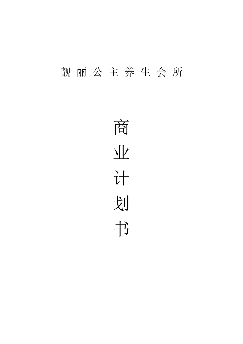 养生项目商业计划书_第1页