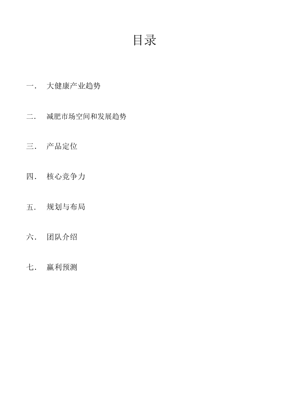 养生项目商业计划书_第2页