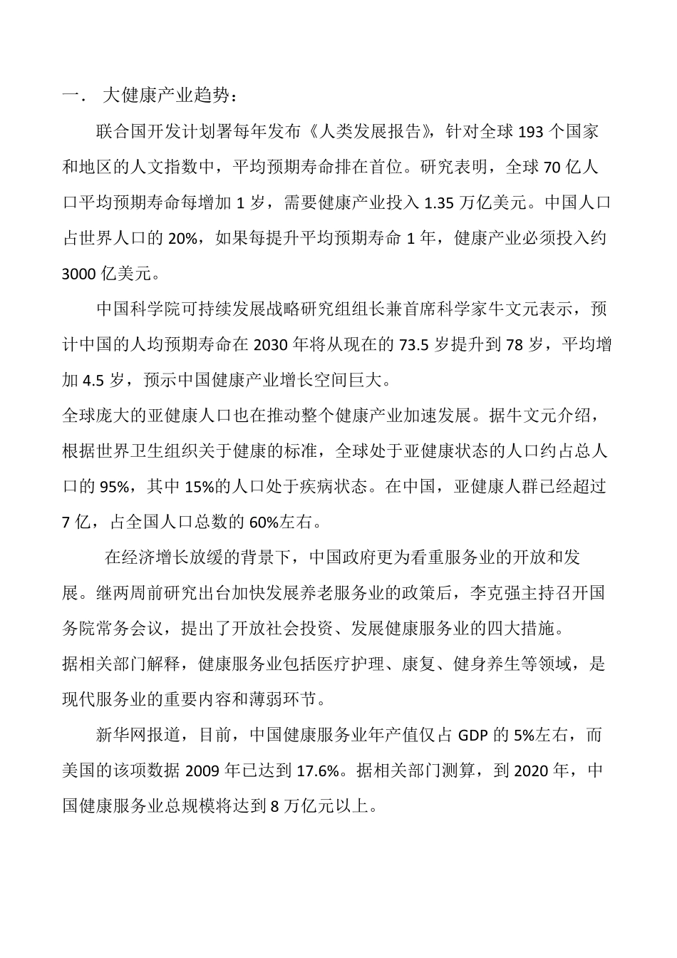 养生项目商业计划书_第3页