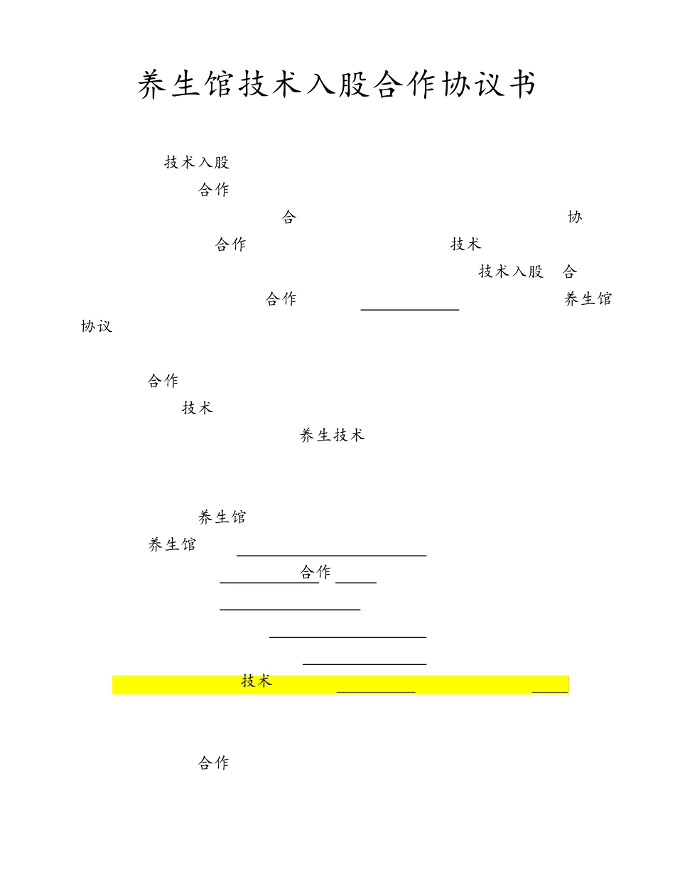 养生馆技术入股合作协议书范本_第1页
