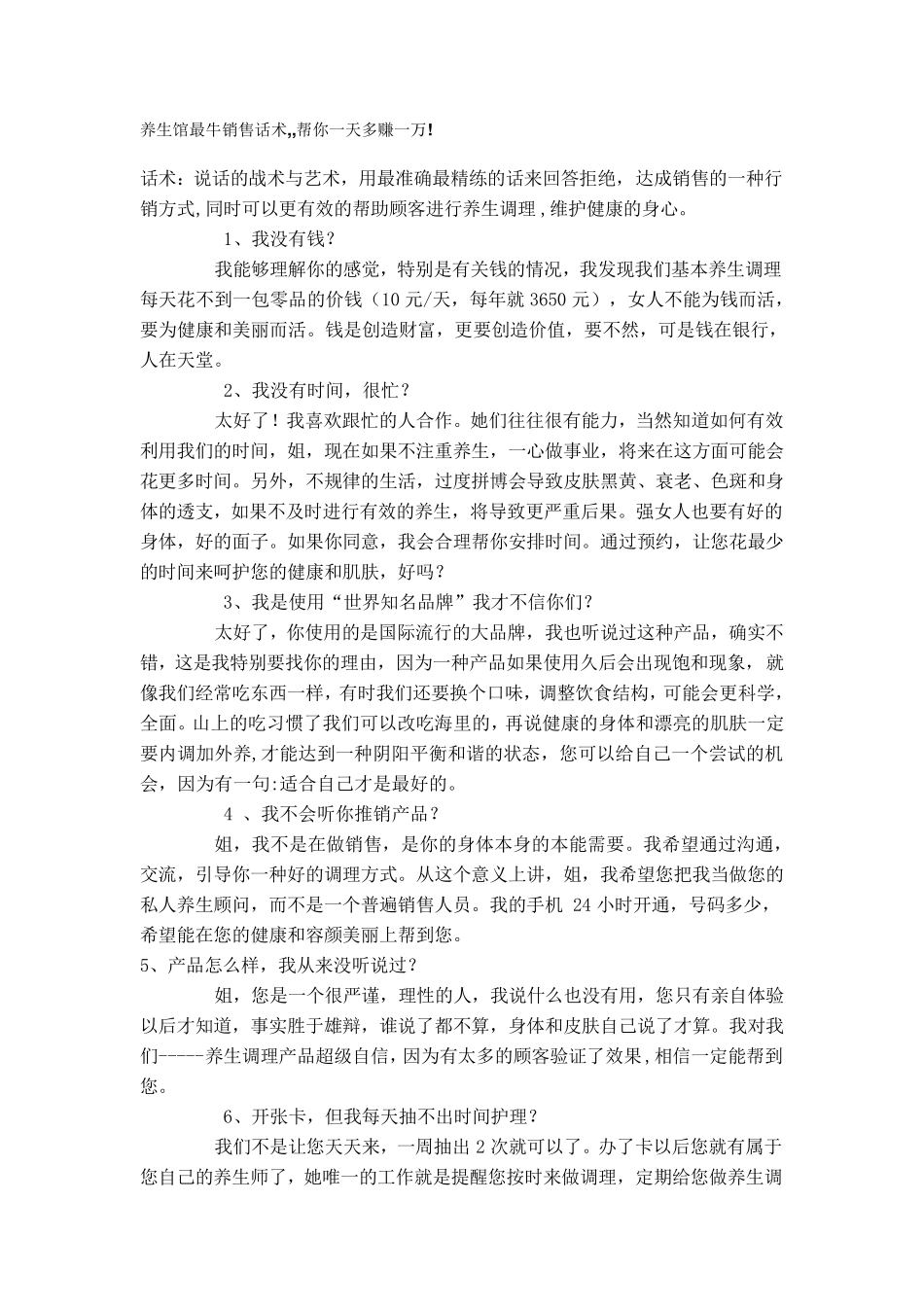 养生馆最牛销售话术_第1页
