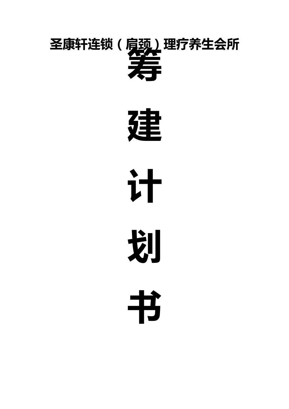 养生馆筹建计划书_第1页