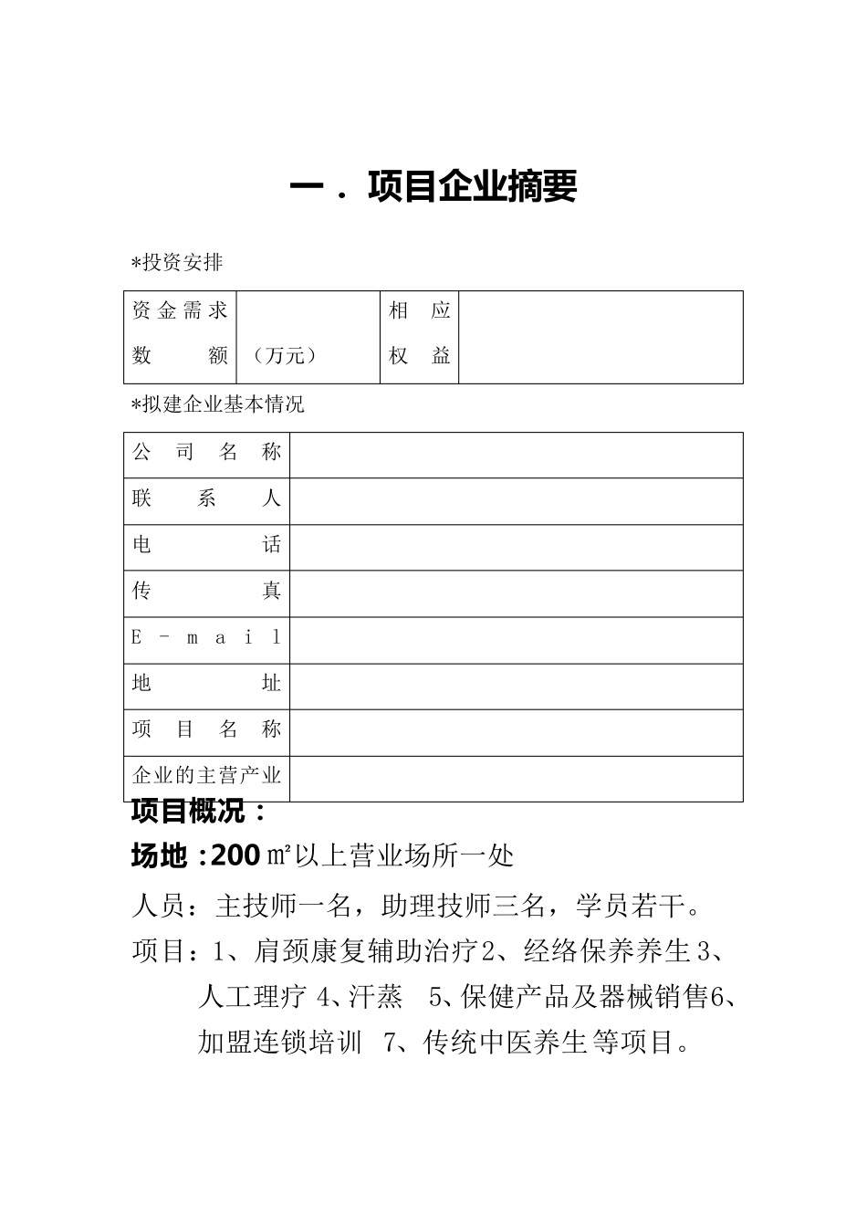 养生馆筹建计划书_第3页