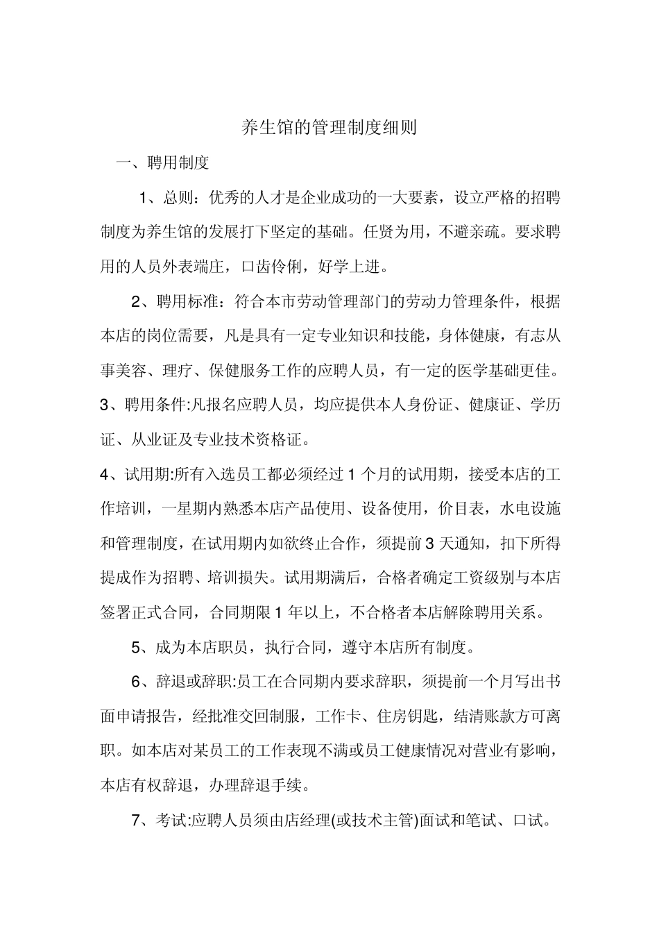 养生馆策划书_第1页