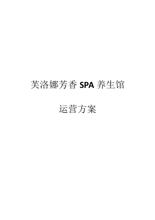 养生馆运营方案